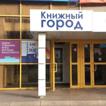 Супермаркет Книжный город в Калининском районе фото 1