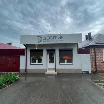 Доверие фото 1