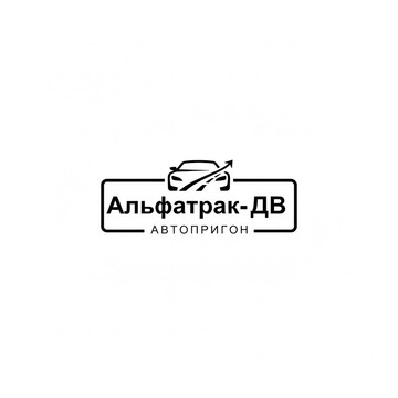 ООО &quot;Альфатрак-ДВ&quot; фото 1