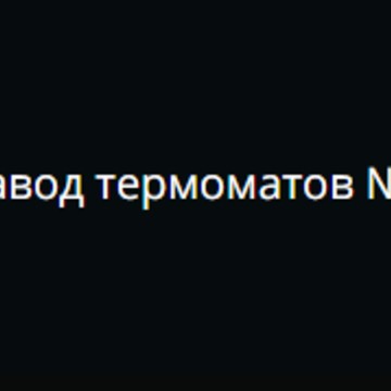 Завод термоматов №1 фото 1