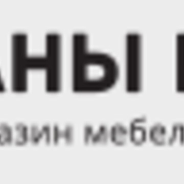 Магазин Диваны и Кровати фото 1