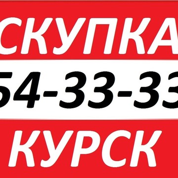 СКУПКА 54-33-33 КУРСК фото 1