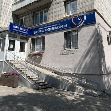 Клиника современной кардиологии доктора Трошенькиной фото 1