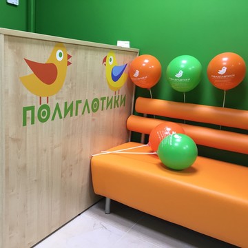 Детский Языковой Центр Полиглотики фото 1