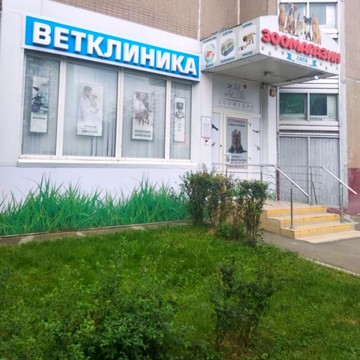 Ветеринарная клиника Зоомедик на улице Борисовские Пруды фото 1