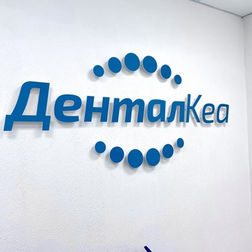 ДенталКеа фото 1