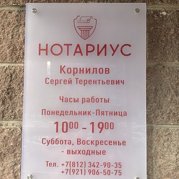 Нотариальная контора Корнилова С.Т. фото 1