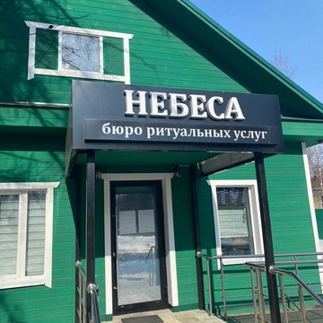 Бюро ритуальных услуг Небеса на проспекте Мира фото 2