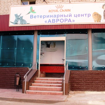Ветеринарный центр Аврора на улице Гагарина фото 3