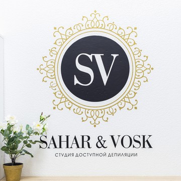 Студия депиляции Sahar &amp; Vosk на Красноармейской улице фото 1