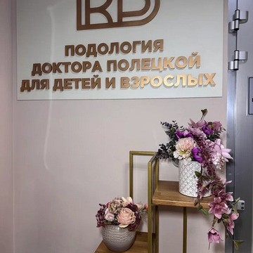Подология доктора Полецкой фото 3