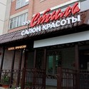 Салоны красоты » Салон красоты проСтиль на Китицынской улице