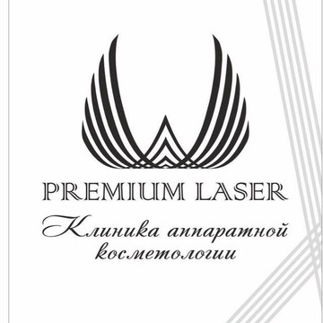 Клиника аппаратной косметологии &quot;Premium Laser&quot; фото 2