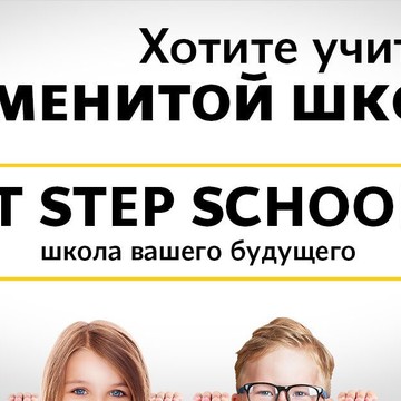 Частная школа IT STEP SCHOOL фото 2