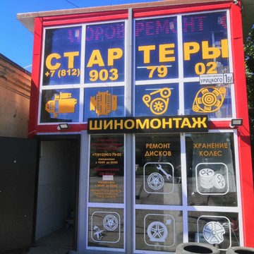 СтартерПро в Пушкине фото 1