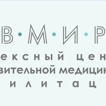 Комплексный центр восстановительной медици КЦВМИРны и реабилитации фото 1