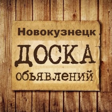 Объявления Новокузнецк | Кемеровская область | Кузбасс фото 1