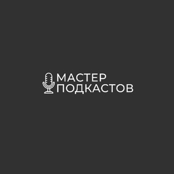 Мастер подкастов фото 1