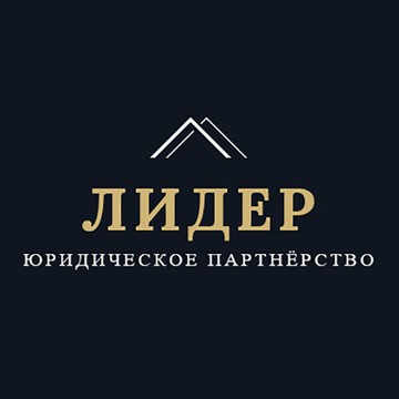 Юридическое партнёрство ЛИДЕР в Красногорске фото 1