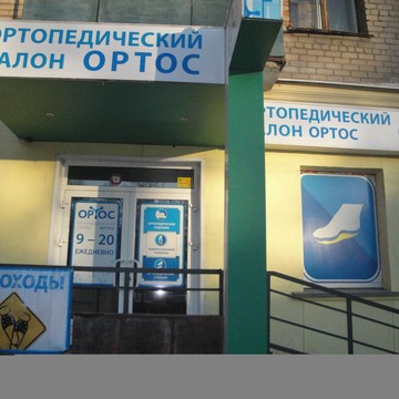 Ортопедический салон Ортос на улице Воровского фото 1