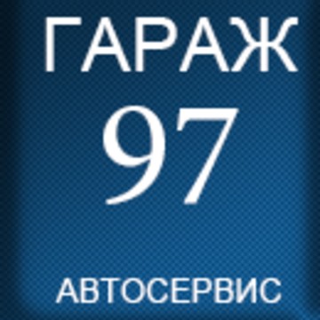 Автосервис Гараж 97 фото 1