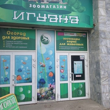 Магазин зоотоваров Игуана в Ленинском районе фото 1