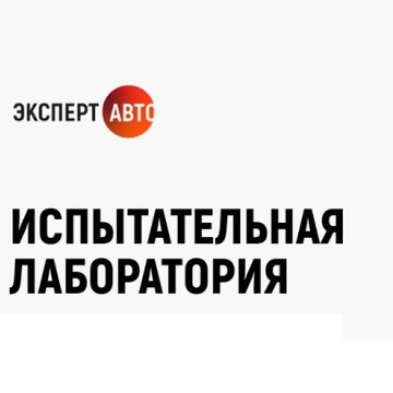 Испытательная лаборатория ЭкспертАвто фото 1