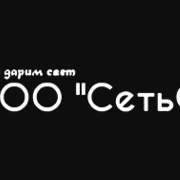 Компания по производству, продаже и монтажу опор наружного освещения СетьСвет фото 1