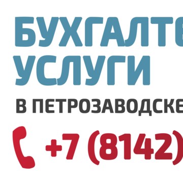 Центр бухгалтерских услуг в Петрозаводске фото 3