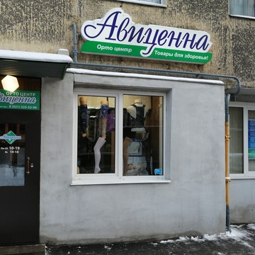 Орто центр Авиценна фото 1