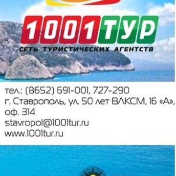 Туристическое агентство 1001 тур на улице 50 лет ВЛКСМ фото 1
