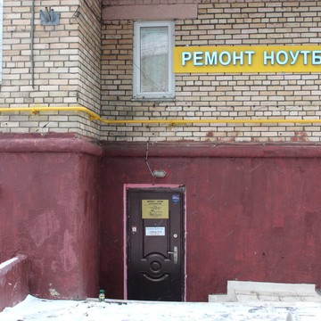 Ремонтная мастерская Ноутбук1-Сервис на Академической фото 1