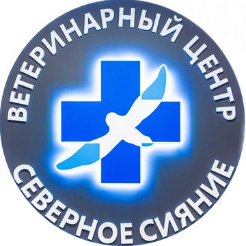Ветеринарный центр Северное Сияние фото 1