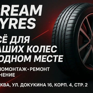 Шиномонтаж Dream Tyres фото 1