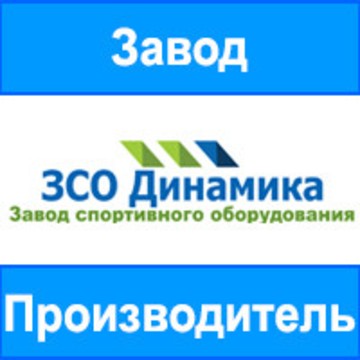 Завод спортивного оборудования Динамика фото 1