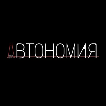Ивент-агентство Автономия фото 1