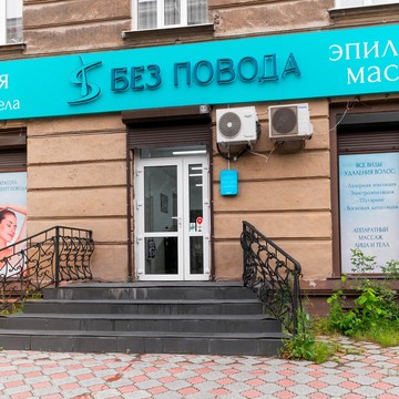 Студия эстетики тела Без повода фото 3