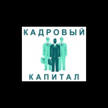 Кадровый Капитал фото 1