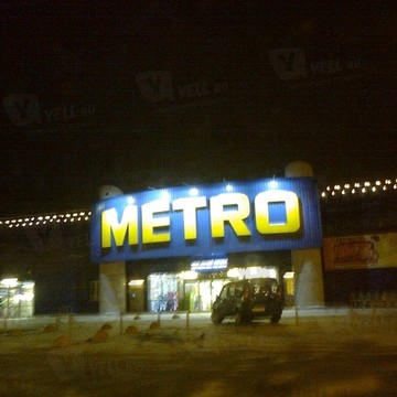 Торговый центр Metro Cash &amp; Carry на Пулковском шоссе фото 1