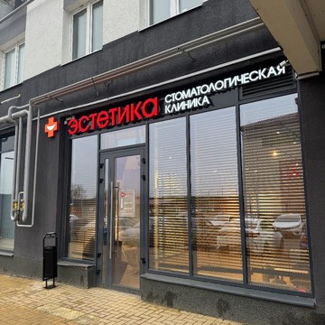 Стоматологическая клиника Эстетика на улице Быстрецкой фото 1
