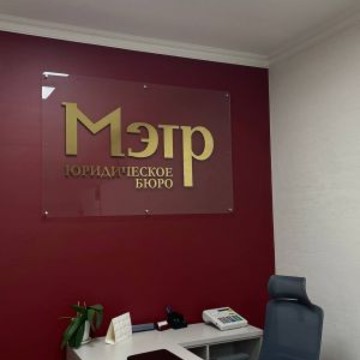 юридическое бюро Мэтр фото 2