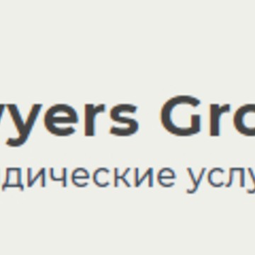 Юридическая компания Lawyers Group фото 1