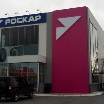 Роскар в Ленинском районе фото 2