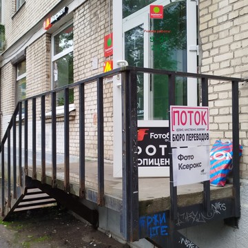 Бюро переводов Поток фото 3