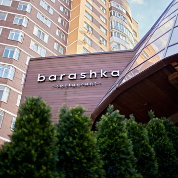 Ресторан &quot;Барашка&quot; фото 1