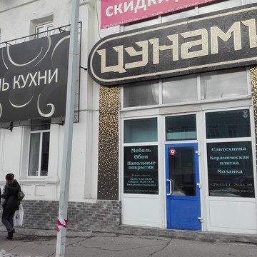 Салон-магазин Цунами в Ленинском районе фото 1
