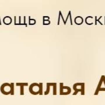 Адвокат Абрамова Наталья Анатольевна фото 1