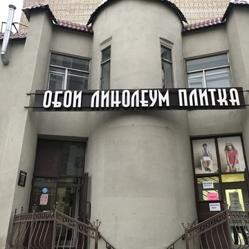 Салон Отделочных Материалов «СОМ» фото 1
