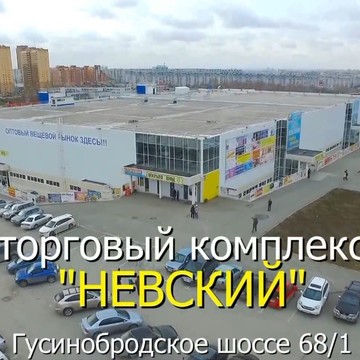 Универмаг Невский на Гусинобродском шоссе фото 1