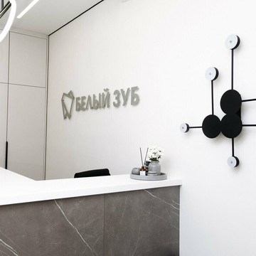 Стоматологическая клиника Белый Зуб фото 1